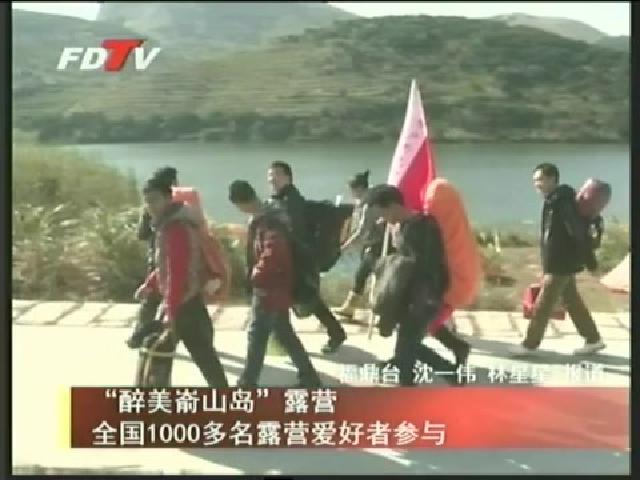 “醉美崳山島”露營(yíng)全國(guó)1000多名露營(yíng)愛(ài)好者參與