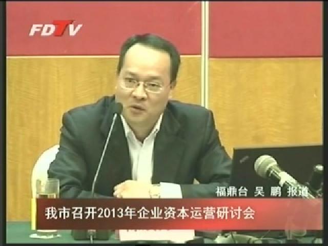 我市召開2013年企業(yè)資本運(yùn)營(yíng)研討會(huì)