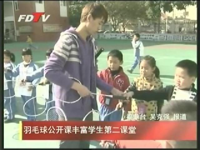 羽毛球公開課豐富學生第二課堂