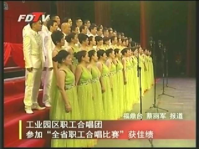 工業園區職工合唱團參加“全省職工合唱比賽”獲佳績