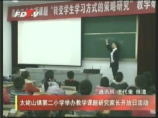 太姥山鎮第二小學舉辦教學課題研究家長開放日活動