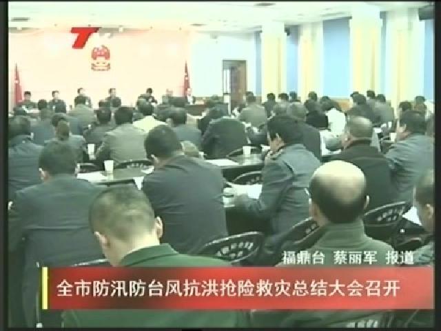 全市防汛防臺(tái)風(fēng)抗洪搶險(xiǎn)救災(zāi)總結(jié)大會(huì)召開