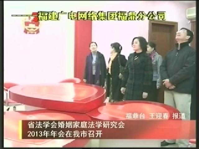 省法學(xué)會(huì)婚姻家庭法學(xué)研究會(huì)2013年年會(huì)在我市召開