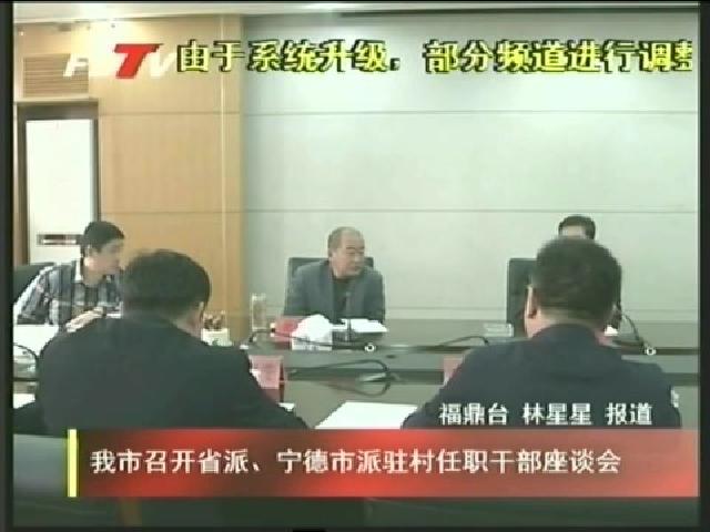 我市召開省派、寧德市派駐村任職干部座談會(huì)