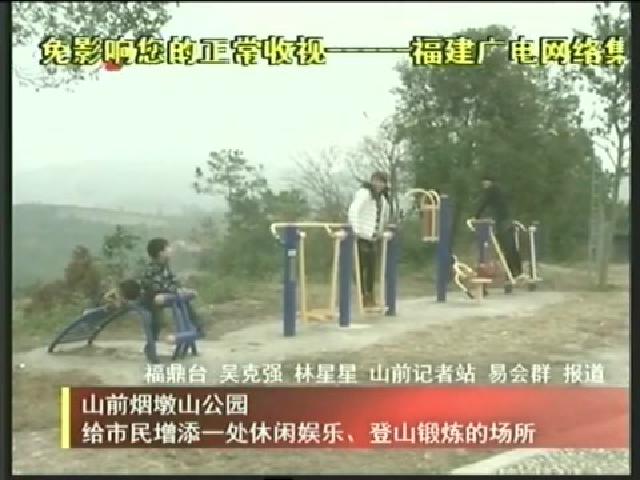 山前煙墩山公園給市民增添一處休閑娛樂(lè)、登山鍛煉的場(chǎng)所