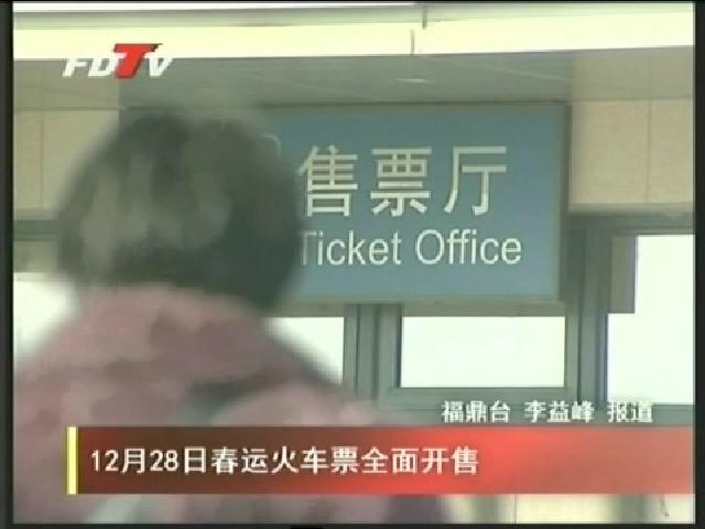 12月28日春運(yùn)火車票全面開(kāi)售