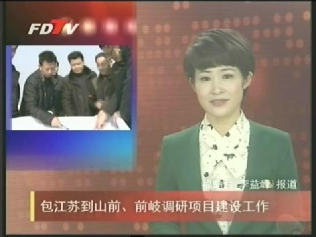 包江蘇到山前、前岐調(diào)研項(xiàng)目建設(shè)工作