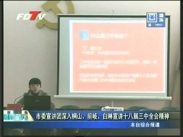市委宣講團(tuán)深入桐山、前岐、白琳宣講十八屆三中全會(huì)精神