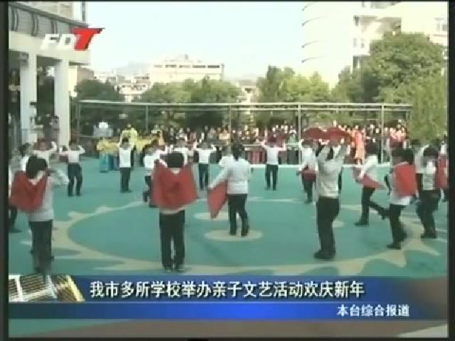 我市多所學校舉辦親子文藝活動歡慶新年