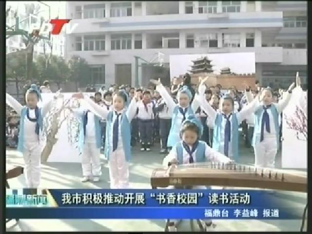 我市積極推進開展“書香校園”讀書活動