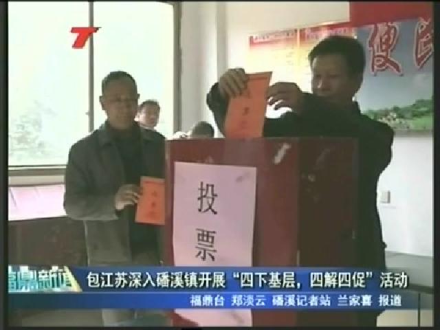 包江蘇深入磻溪鎮(zhèn)開展“四下基層、四解四促”活動(dòng)