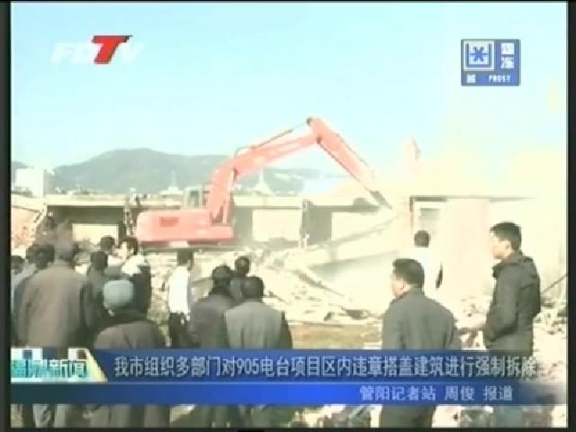 我市組織多部門對905電臺項目區內違章搭蓋建筑進行強制拆除