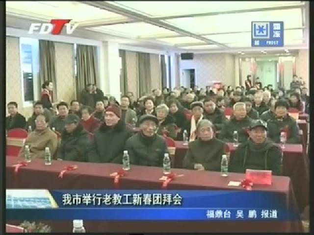 我市舉行老教工新春團拜會