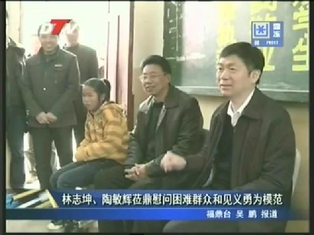 林志坤、陶敏輝蒞鼎慰問困難群眾和見義勇為模范