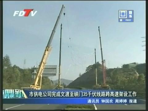 市供電公司完成文渡至硤門35千伏線路跨高速架設工作
