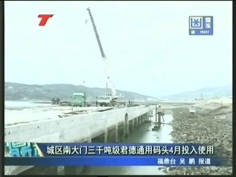 城區南大門三千噸級君德通用碼頭4月投入使用
