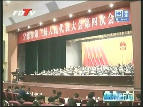 寧德市第三屆人民代表大會(huì)第四次會(huì)議隆重開幕