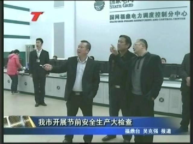 我市開展節前安全生產大檢查
