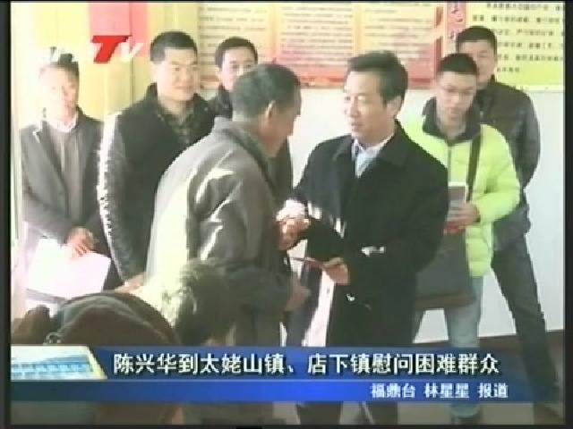 陳興華到太姥山鎮、店下鎮慰問困難群眾
