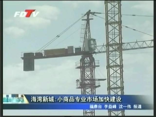 海灣新城：小商品專業市場加快建設