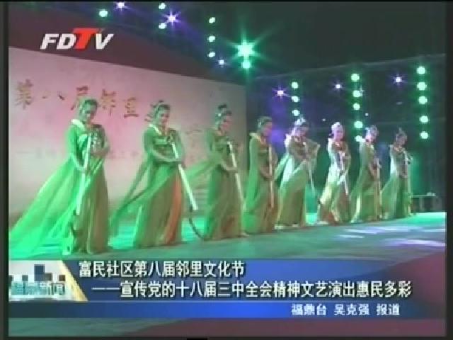 富民社區第八屆鄰里文化節——宣傳黨的十八屆三中全會精神文藝演出惠民多彩