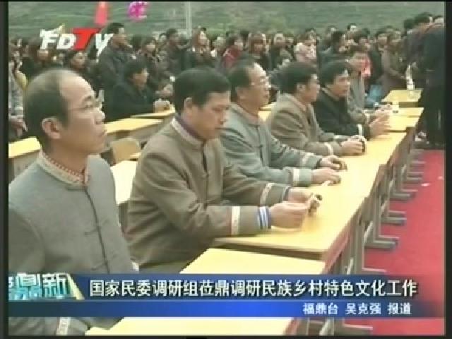 國家民委調研組蒞鼎調研民族鄉村特色文化工作