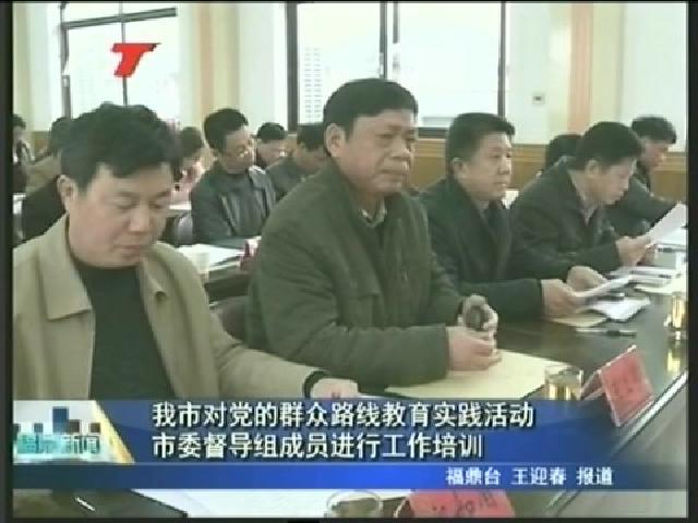 我市對(duì)黨的群眾路線教育實(shí)踐活動(dòng)市委督導(dǎo)組成員進(jìn)行工作培訓(xùn)