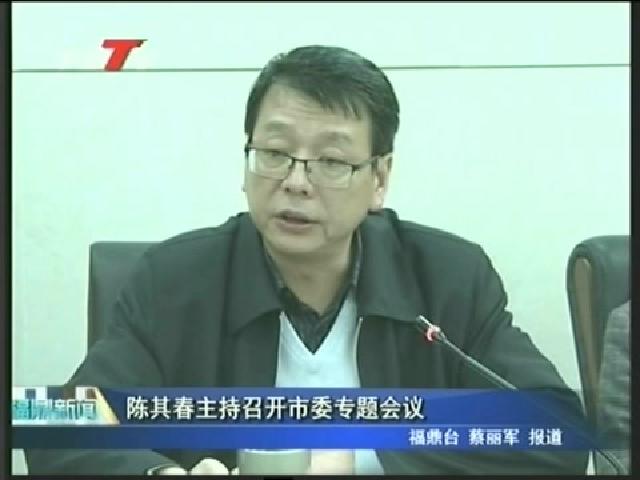 陳其春主持召開(kāi)市委專題會(huì)議