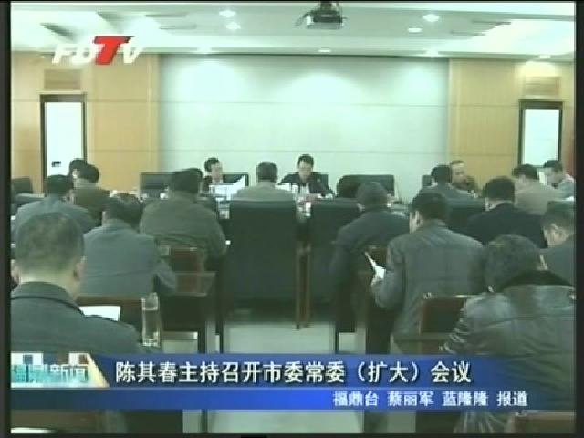 陳其春主持召開(kāi)市委常委（擴(kuò)大）會(huì)議