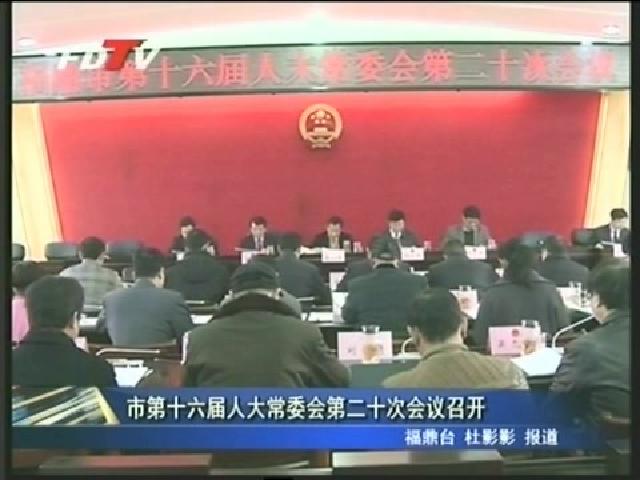 市第十六屆人大常委會(huì)第十二次會(huì)議召開(kāi)