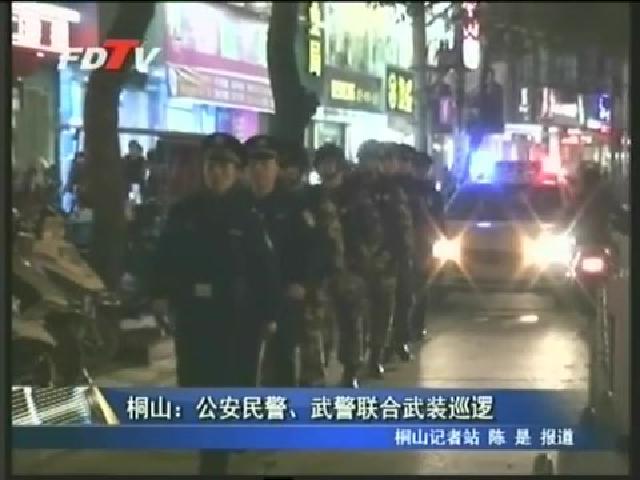 桐山：公安民警、武警聯合武裝巡邏