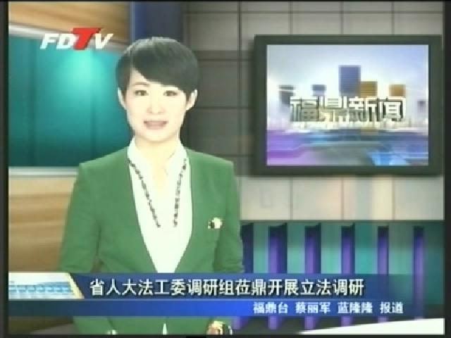 省人大法工委調(diào)研組蒞鼎開(kāi)展立法調(diào)研