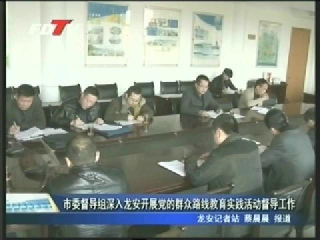 市委督導(dǎo)組深入龍安開(kāi)展黨的群眾路線(xiàn)教育實(shí)踐活動(dòng)督導(dǎo)工作