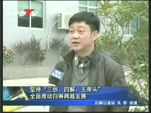 堅(jiān)持“三創(chuàng)、四解、五帶頭”全面推動(dòng)白琳跨越發(fā)展
