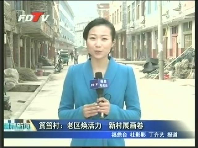 筼筜村：老區(qū)煥活力 新村展畫(huà)卷