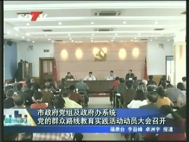 市政府黨組及政府辦系統(tǒng)黨的群眾路線教育實(shí)踐活動(dòng)動(dòng)員大會(huì)召開(kāi)