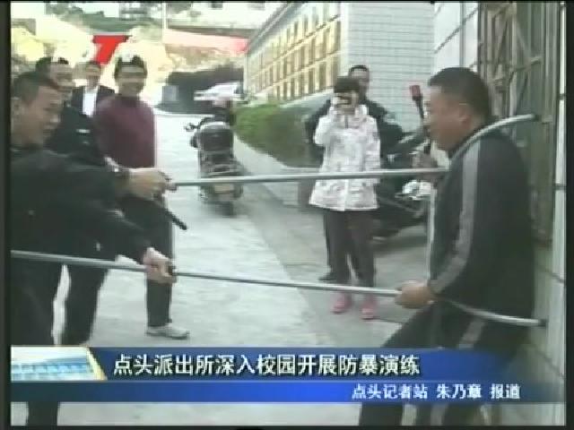 點(diǎn)頭派出所深入校園開(kāi)展防暴演練