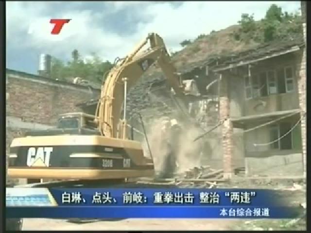 白琳、點(diǎn)頭、前岐：重拳出擊 整治“兩違”