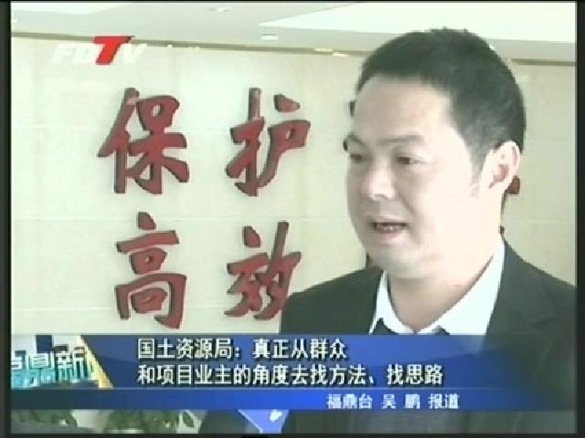 國土資源局：真正從群眾和項目業主的角度去找方法、找思路