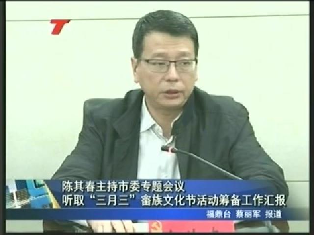 陳其春主持市委專題會議聽取“三月三”畬族文化節活動籌備工作匯報