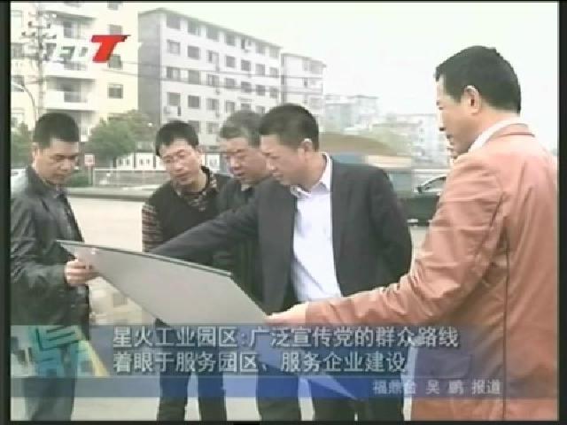 星火工業(yè)園區(qū)：廣泛宣傳黨的群眾路線著眼于服務(wù)園區(qū)、服務(wù)企業(yè)建設(shè)