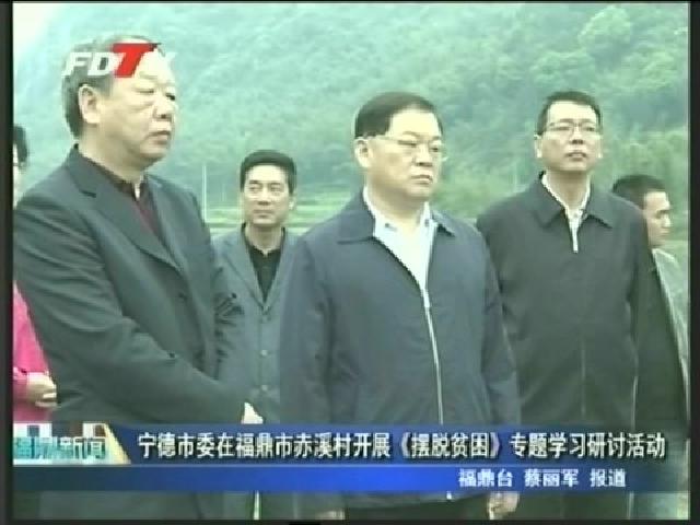 寧德市委在福鼎市赤溪村開展《擺脫貧困》專題學習研討活動