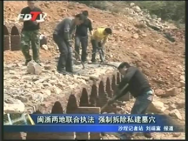 閩浙兩地聯(lián)合執(zhí)法 強(qiáng)制拆除私建墓穴