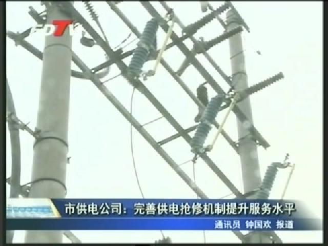 市供電公司：完善供電搶修機(jī)制提升服務(wù)水平