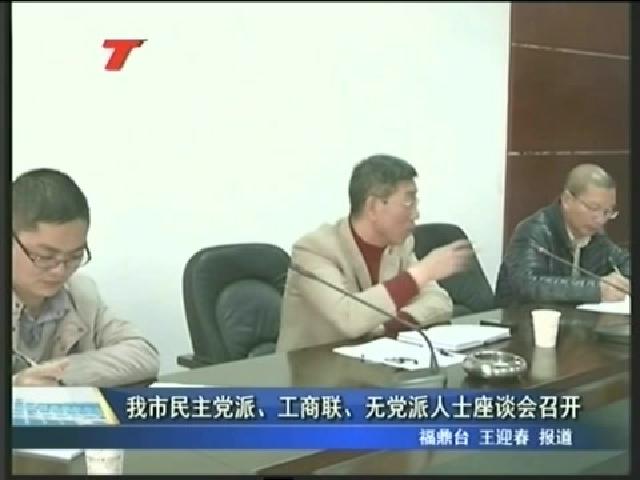 我市民主黨派、工商聯(lián)、無(wú)黨派人士座談會(huì)召開(kāi)