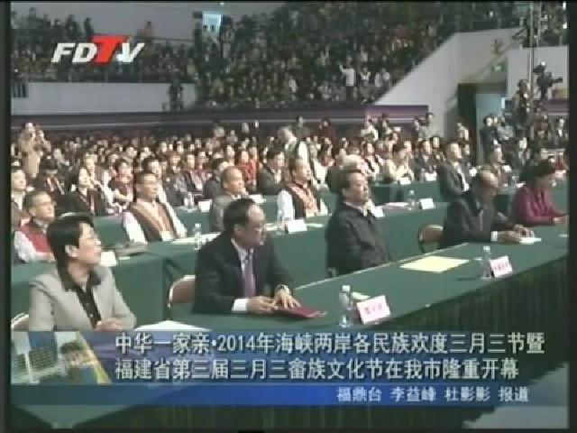 中華一家親2014年海峽兩岸各民族歡度三月三節暨福建省第三屆三月三畬族文化節在我市隆重開幕