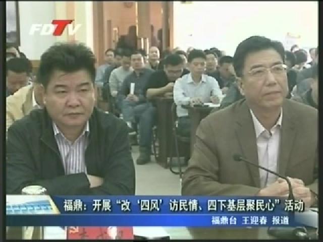 福鼎：開展“改‘四風’ 訪民情、四下基層聚民心”活動