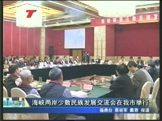 海峽兩岸少數(shù)民族發(fā)展交流會(huì)在我市舉行