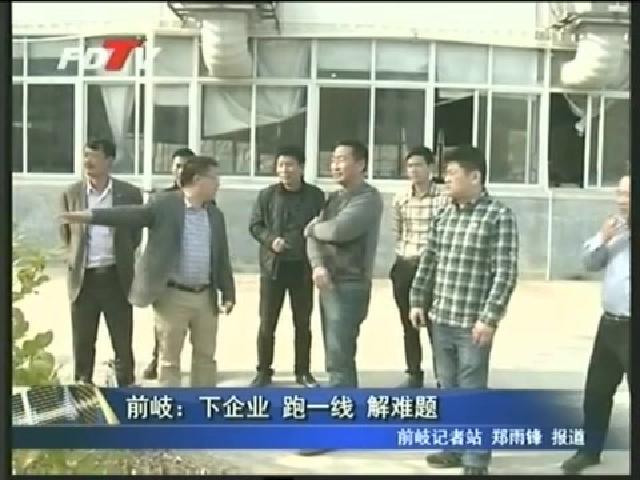 前岐：下企業(yè) 跑一線(xiàn) 解難題