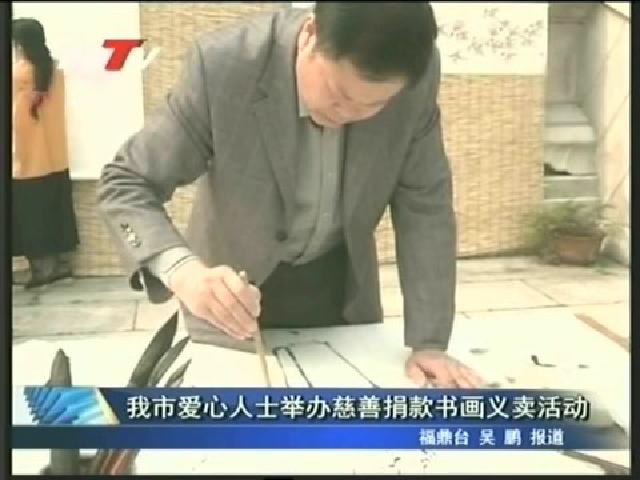 我市愛(ài)心人士舉辦慈善捐款書(shū)畫(huà)義賣(mài)活動(dòng)